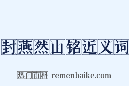 封燕然山铭近义词是什么意思的图片